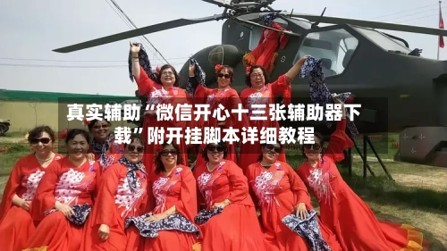 真实辅助“微信开心十三张辅助器下载	”附开挂脚本详细教程-第2张图片
