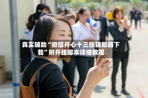 真实辅助“微信开心十三张辅助器下载”附开挂脚本详细教程-第3张图片