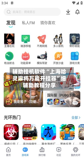辅助挂机软件“上海哈灵麻将万能开挂器”细辅助教程分享-第2张图片