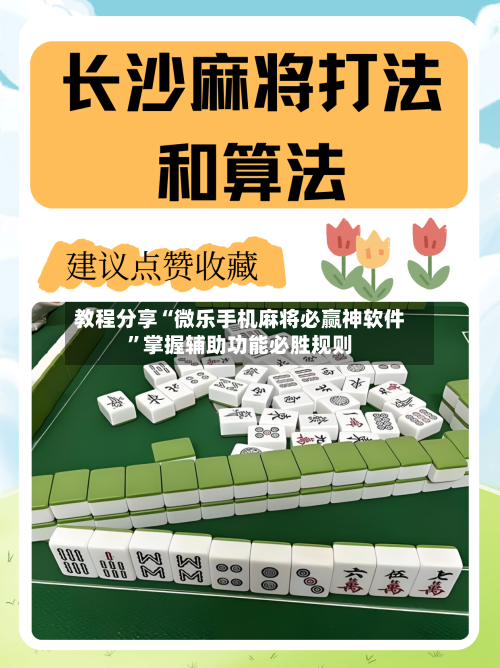 教程分享“微乐手机麻将必赢神软件	”掌握辅助功能必胜规则-第2张图片