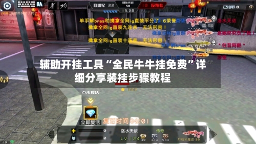 辅助开挂工具“全民牛牛挂免费”详细分享装挂步骤教程