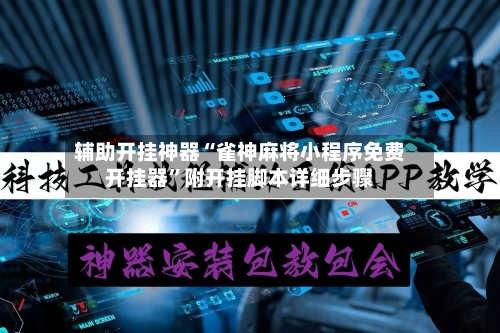 辅助开挂神器“雀神麻将小程序免费开挂器	”附开挂脚本详细步骤-第3张图片