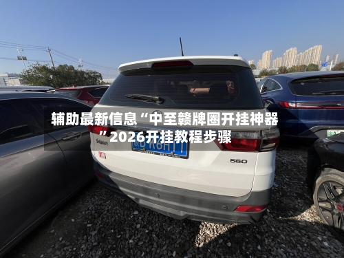 辅助最新信息“中至赣牌圈开挂神器”2026开挂教程步骤-第3张图片