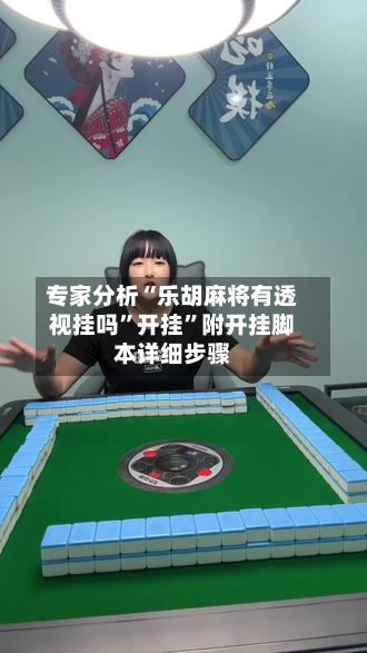 专家分析“乐胡麻将有透视挂吗”开挂”附开挂脚本详细步骤-第2张图片
