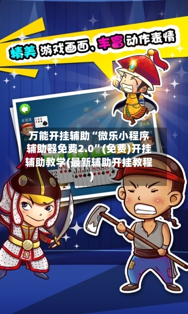 万能开挂辅助“微乐小程序辅助器免费2.0”(免费)开挂辅助教学(最新辅助开挂教程)