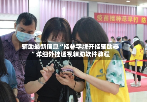 辅助最新信息“桂林字牌开挂辅助器”详细外挂透视辅助软件教程-第2张图片