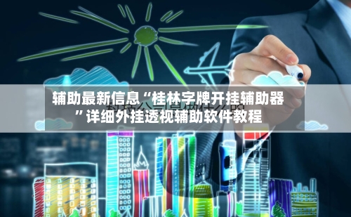 辅助最新信息“桂林字牌开挂辅助器”详细外挂透视辅助软件教程-第3张图片