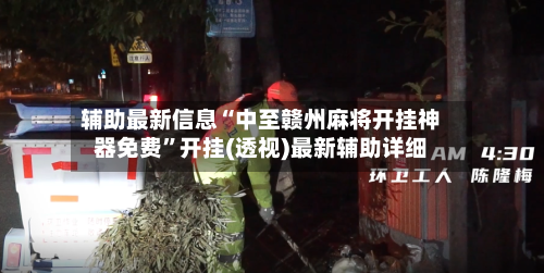 辅助最新信息“中至赣州麻将开挂神器免费”开挂(透视)最新辅助详细