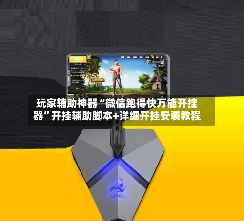 玩家辅助神器“微信跑得快万能开挂器”开挂辅助脚本+详细开挂安装教程-第2张图片