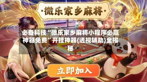 必备科技“微乐家乡麻将小程序必赢神器免费”开挂神器{透视辅助}全揭秘-第2张图片