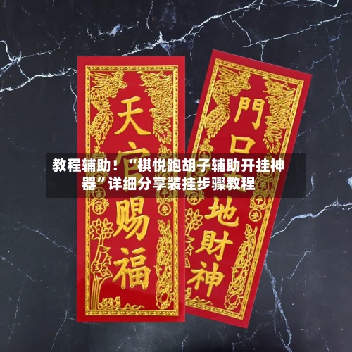 教程辅助！“棋悦跑胡子辅助开挂神器”详细分享装挂步骤教程-第2张图片