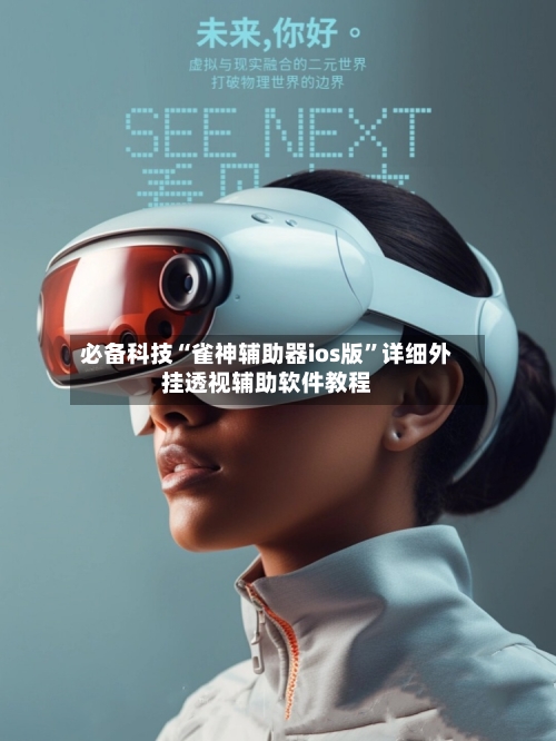 必备科技“雀神辅助器ios版	”详细外挂透视辅助软件教程-第2张图片
