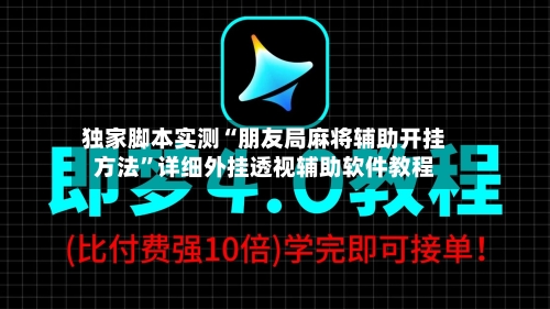 独家脚本实测“朋友局麻将辅助开挂方法	”详细外挂透视辅助软件教程-第2张图片