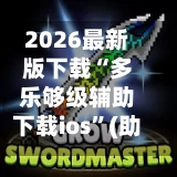2026最新版下载“多乐够级辅助下载ios”(助赢详细开挂教程)-第3张图片