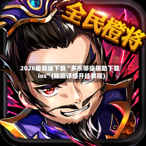 2026最新版下载“多乐够级辅助下载ios”(助赢详细开挂教程)-第2张图片