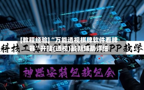 [教程经验]“万能透视棋牌软件看牌器	”开挂(透视)最新辅助详细-第2张图片