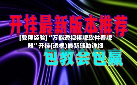 [教程经验]“万能透视棋牌软件看牌器”开挂(透视)最新辅助详细