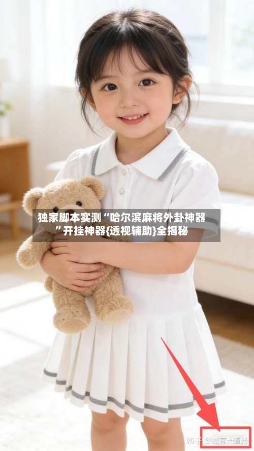 独家脚本实测“哈尔滨麻将外卦神器”开挂神器{透视辅助}全揭秘