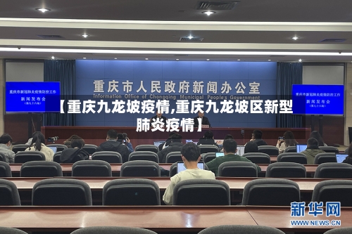 【重庆九龙坡疫情,重庆九龙坡区新型肺炎疫情】-第2张图片
