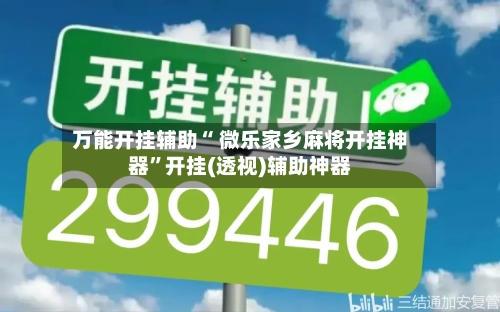 万能开挂辅助“ 微乐家乡麻将开挂神器”开挂(透视)辅助神器