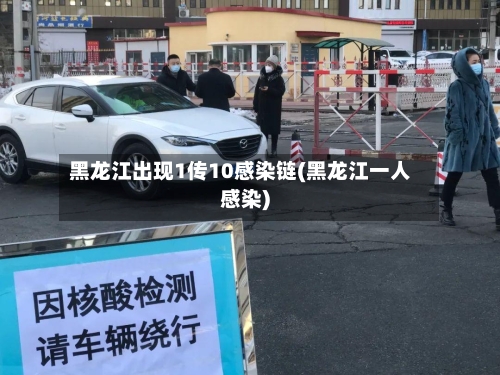 黑龙江出现1传10感染链(黑龙江一人感染)