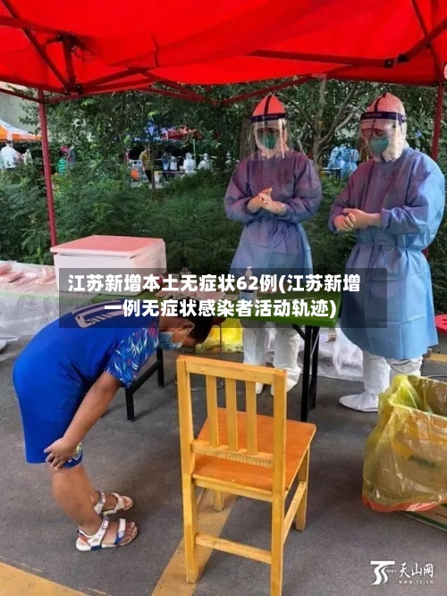 江苏新增本土无症状62例(江苏新增一例无症状感染者活动轨迹)