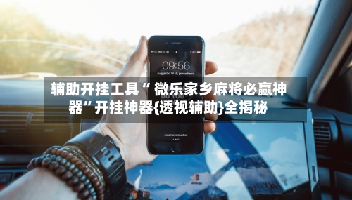 辅助开挂工具“ 微乐家乡麻将必赢神器”开挂神器{透视辅助}全揭秘-第2张图片