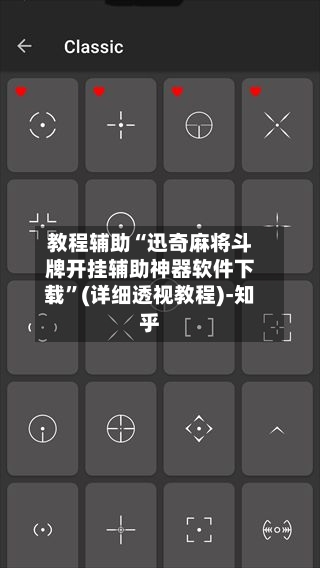 教程辅助“迅奇麻将斗牌开挂辅助神器软件下载”(详细透视教程)-知乎-第3张图片