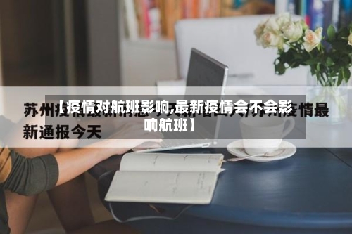 【疫情对航班影响,最新疫情会不会影响航班】-第2张图片
