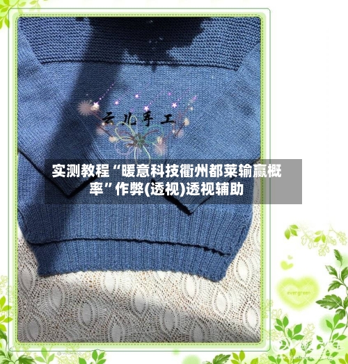 实测教程“暖意科技衢州都莱输赢概率	”作弊(透视)透视辅助-第2张图片
