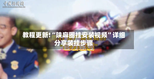 教程更新!“陕麻圈挂安装视频”详细分享装挂步骤-第2张图片