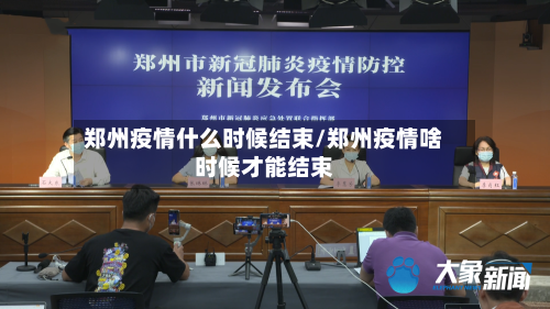 郑州疫情什么时候结束/郑州疫情啥时候才能结束-第2张图片