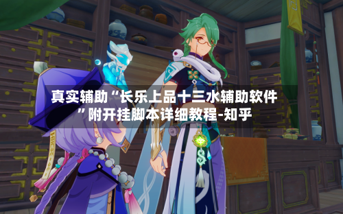 真实辅助“长乐上品十三水辅助软件	”附开挂脚本详细教程-知乎-第2张图片