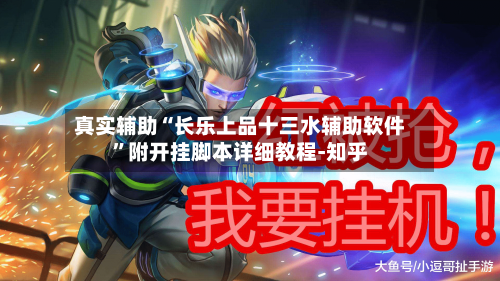 真实辅助“长乐上品十三水辅助软件”附开挂脚本详细教程-知乎