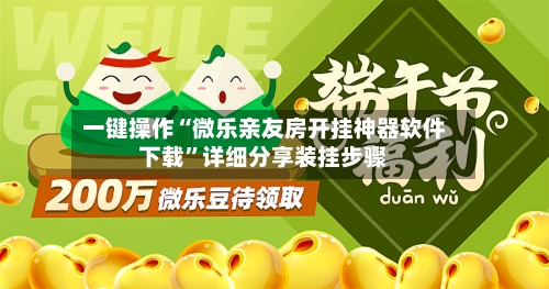 一键操作“微乐亲友房开挂神器软件下载”详细分享装挂步骤-第2张图片