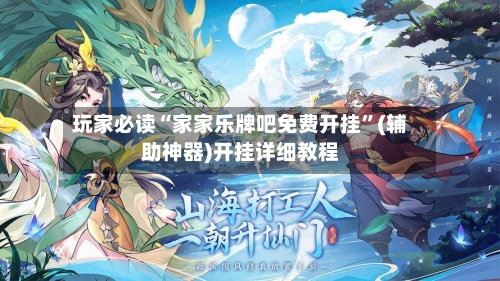 玩家必读“家家乐牌吧免费开挂”(辅助神器)开挂详细教程-第2张图片