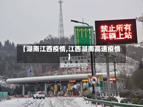 【湖南江西疫情,江西湖南高速疫情】
