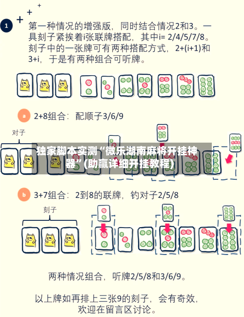 独家脚本实测“微乐湖南麻将开挂神器	”(助赢详细开挂教程)-第2张图片