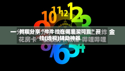 教程分享“牛牛挂在哪里买可靠”开挂(透视)辅助神器-第3张图片