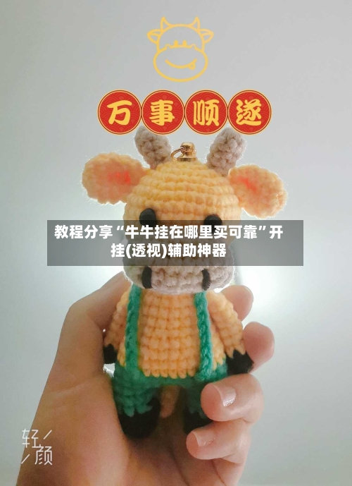 教程分享“牛牛挂在哪里买可靠”开挂(透视)辅助神器-第2张图片