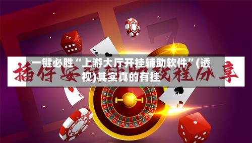 一键必胜“上游大厅开挂辅助软件”(透视)其实真的有挂-第3张图片