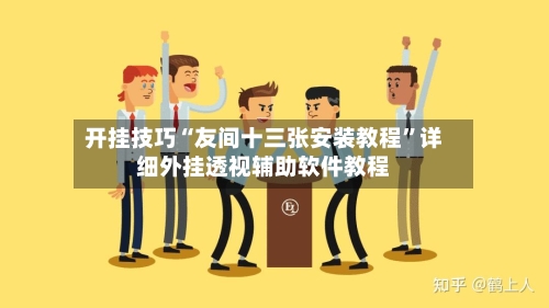 开挂技巧“友间十三张安装教程”详细外挂透视辅助软件教程-第3张图片