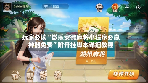 玩家必读“微乐安徽麻将小程序必赢神器免费”附开挂脚本详细教程-第2张图片