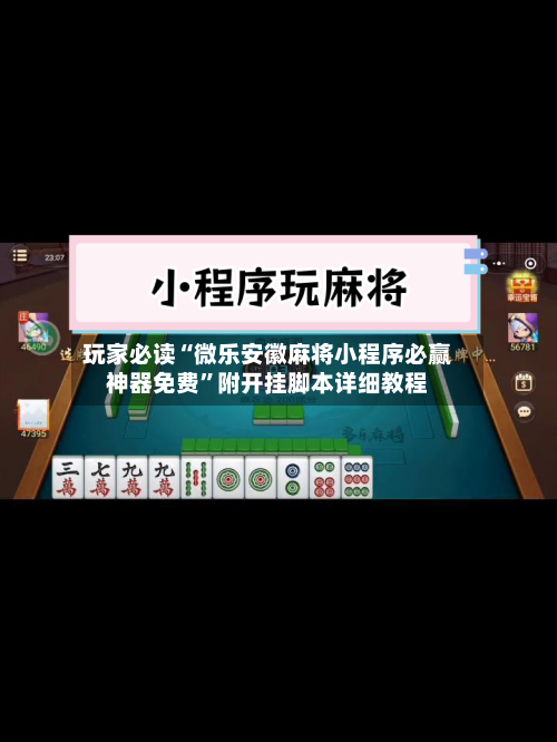 玩家必读“微乐安徽麻将小程序必赢神器免费	”附开挂脚本详细教程-第1张图片