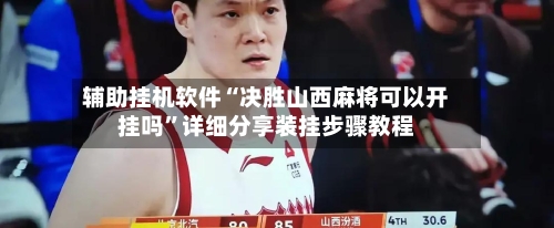 辅助挂机软件“决胜山西麻将可以开挂吗	”详细分享装挂步骤教程-第3张图片