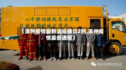 【涿州疫情最新消息确诊2例,涿州疫情最新通报】