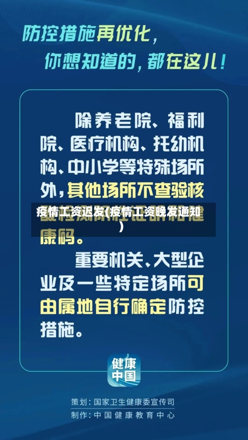 疫情工资迟发(疫情工资晚发通知)-第2张图片