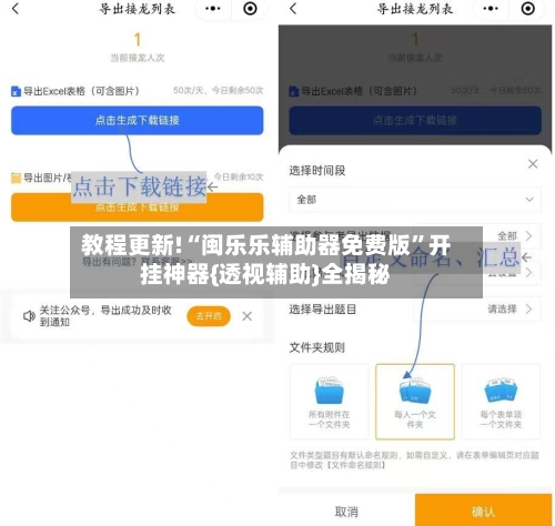 教程更新!“闽乐乐辅助器免费版”开挂神器{透视辅助}全揭秘-第2张图片