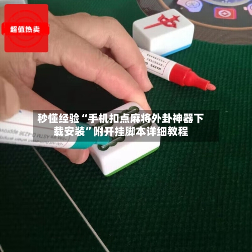 秒懂经验“手机扣点麻将外卦神器下载安装”附开挂脚本详细教程-第3张图片