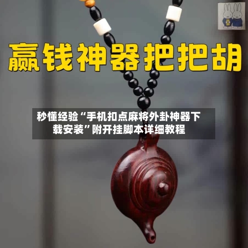秒懂经验“手机扣点麻将外卦神器下载安装	”附开挂脚本详细教程-第2张图片